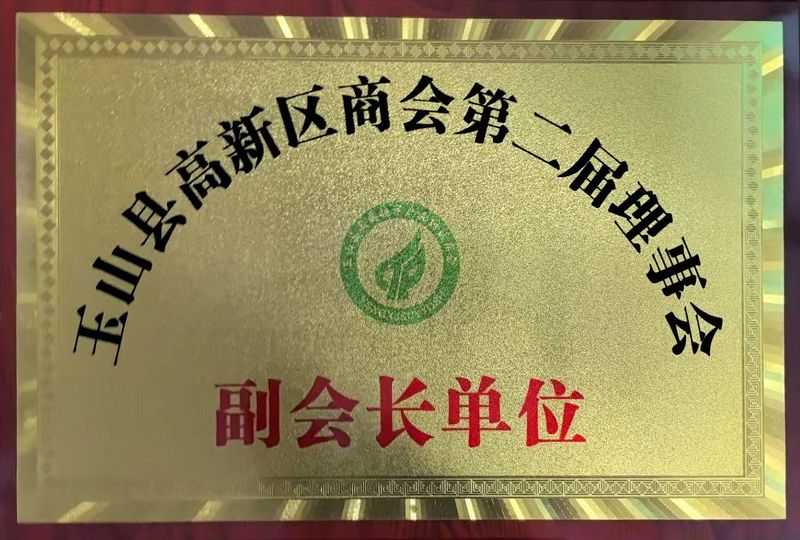 The Second Council of Yushan County High-tech Zone Chamber of Commerce The Second Council of Yushan County High-tech Zone Chamber of Commerce